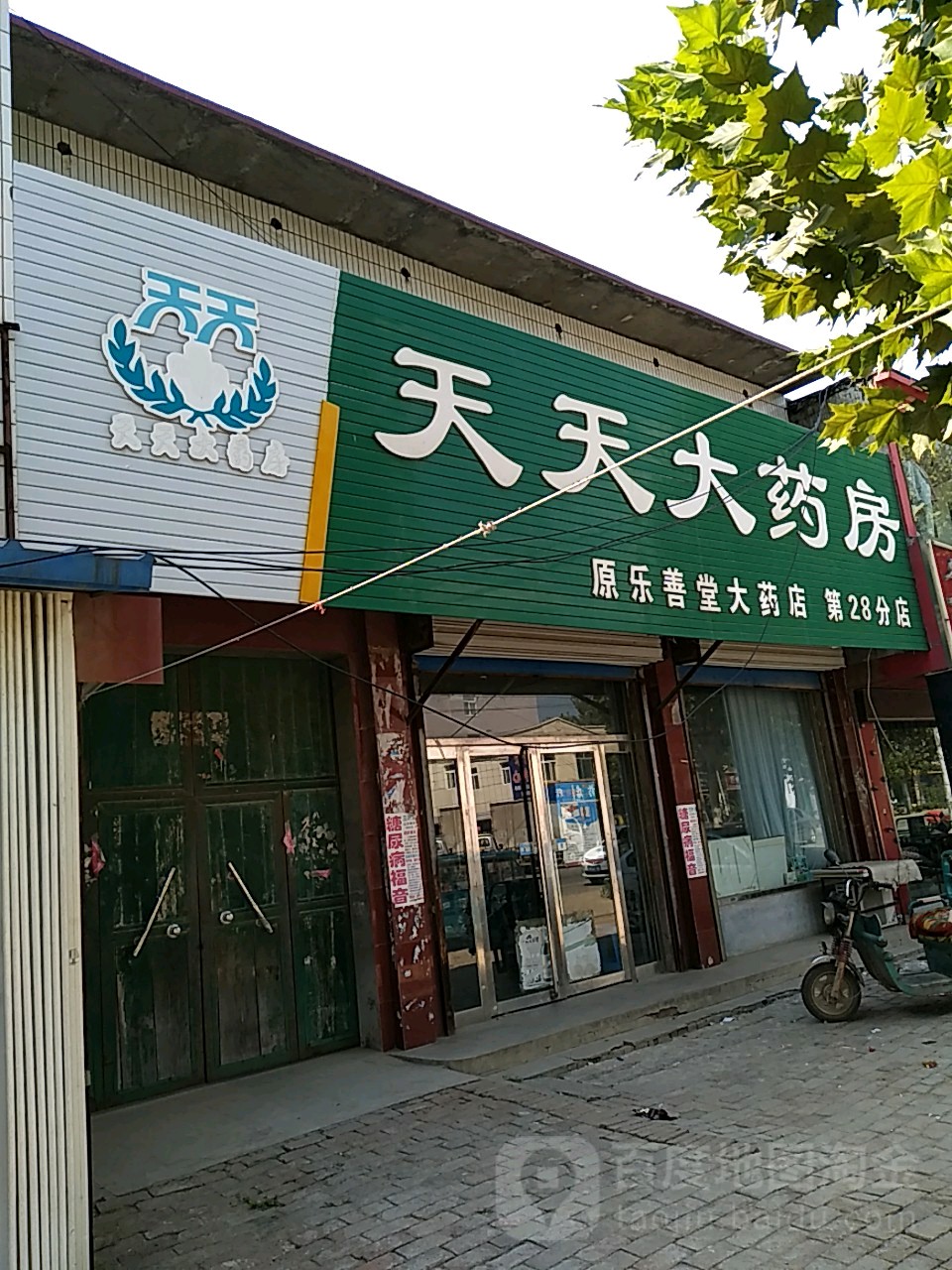 天天大药房(第28分店)