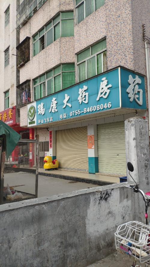 查看深圳市瑞康大药房连锁